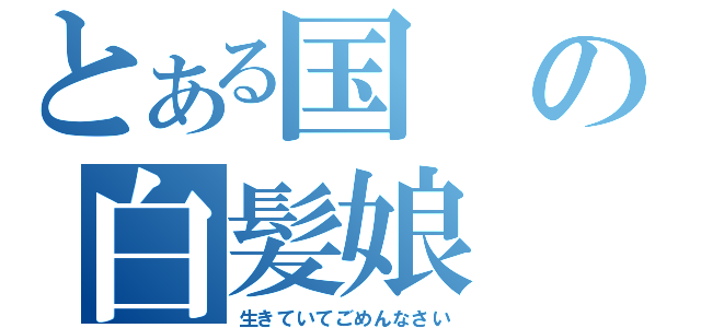 とある国の白髪娘（生きていてごめんなさい）