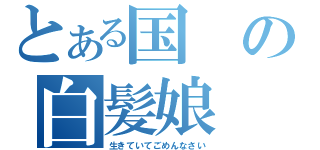 とある国の白髪娘（生きていてごめんなさい）