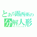 とある露西亜の分解人形（マトリョシカ）