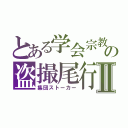 とある学会宗教の盗撮尾行Ⅱ（集団ストーカー）