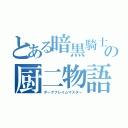 とある暗黒騎士の厨二物語（ダークフレイムマスター）