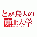 とある鳥人の東北大学（ウィンドノーツ）