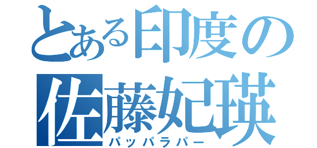 とある印度の佐藤妃瑛（パッパラパー）