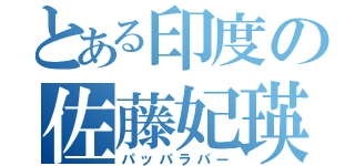 とある印度の佐藤妃瑛（パッパラパー）