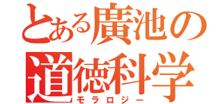 とある廣池の道徳科学（モラロジー）