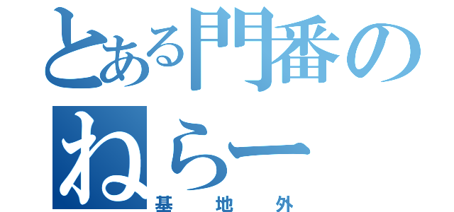 とある門番のねらー（基地外）