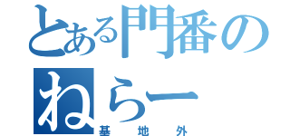 とある門番のねらー（基地外）