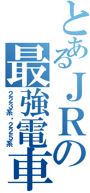 とあるＪＲの最強電車（２２３系・２２５系）