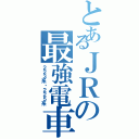 とあるＪＲの最強電車（２２３系・２２５系）