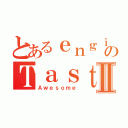 とあるｅｎｇｉｎｅｅｒのＴａｓｔｙ Ｓｏｆｔ ＰｉｚｚａⅡ（Ａｗｅｓｏｍｅ）