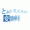 とあるスズキの変態軽（キャラ）