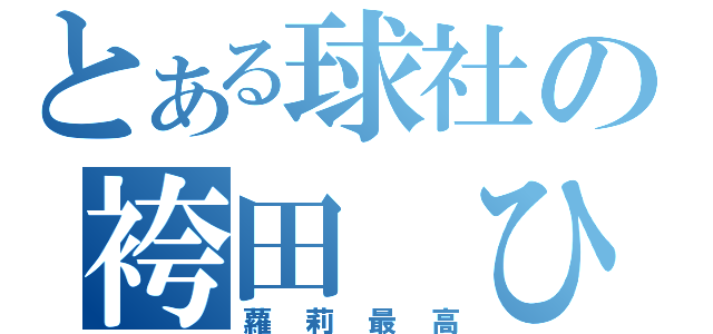 とある球社の袴田 ひなた（蘿莉最高）