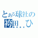 とある球社の袴田 ひなた（蘿莉最高）