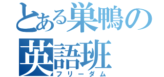 とある巣鴨の英語班（フリーダム）