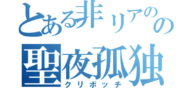 とある非リアのの聖夜孤独（クリボッチ）