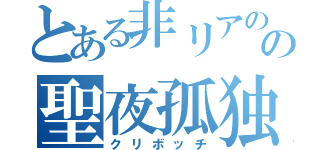 とある非リアのの聖夜孤独（クリボッチ）