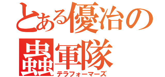 とある優冶の蟲軍隊（テラフォーマーズ）