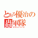 とある優冶の蟲軍隊（テラフォーマーズ）