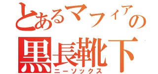 とあるマフィアの黒長靴下（ニーソックス）