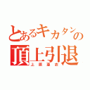 とあるキカタンの頂上引退（上原亜衣）