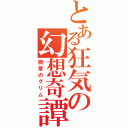 とある狂気の幻想奇譚（断章のグリム）