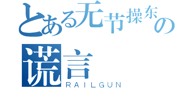 とある无节操东姐の谎言（ＲＡＩＬＧＵＮ）