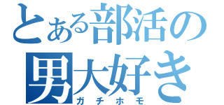 とある部活の男大好き（ガチホモ）