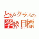 とあるクラスの学級目標（スローガン）