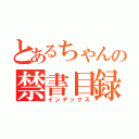 とあるちゃんの禁書目録（インデックス）