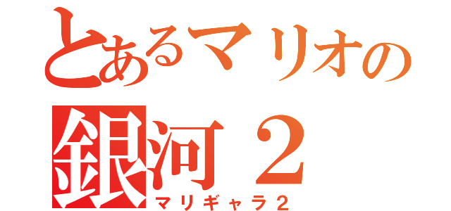 とあるマリオの銀河２（マリギャラ２）