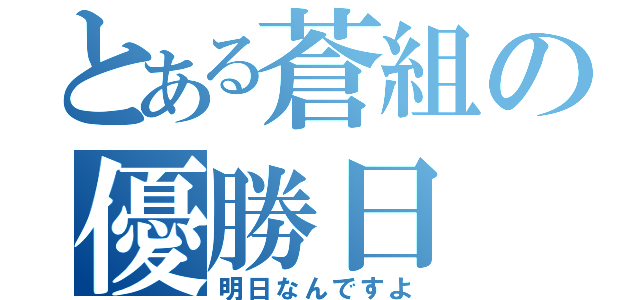 とある蒼組の優勝日（明日なんですよ）