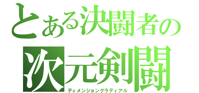 とある決闘者の次元剣闘（ディメンジョングラディアル）