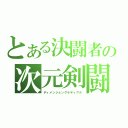 とある決闘者の次元剣闘（ディメンジョングラディアル）