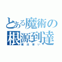 とある魔術の根源到達（魔法使い）