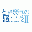 とある弱气の傲娇总受Ⅱ（总受不再是梦想）