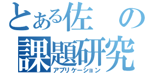 とある佐の課題研究（アプリケーション）