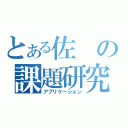 とある佐の課題研究（アプリケーション）