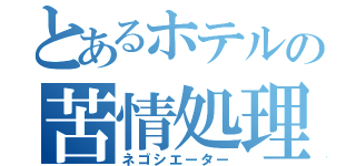 とあるホテルの苦情処理（ネゴシエーター）