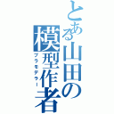 とある山田の模型作者（プラモデラー）