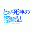 とある死神の経験記（もう誰の悲しむ 顔も見たくない）