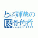 とある輝哉の豚骨角煮（コクがあるブタ）