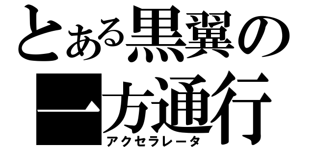 とある黒翼の一方通行（アクセラレータ）