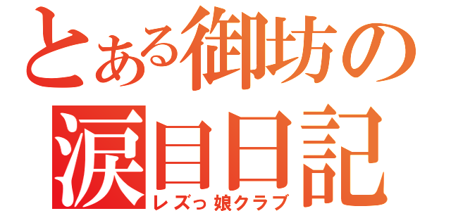 とある御坊の涙目日記（レズっ娘クラブ）