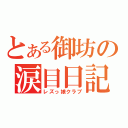 とある御坊の涙目日記（レズっ娘クラブ）