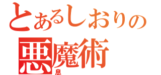 とあるしおりの悪魔術（息）