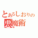 とあるしおりの悪魔術（息）