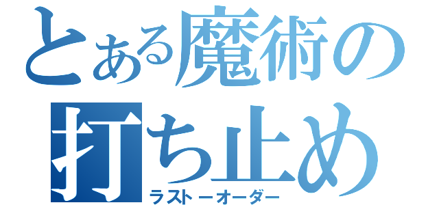 とある魔術の打ち止め（ラストーオーダー）