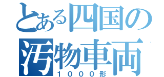 とある四国の汚物車両（１０００形）