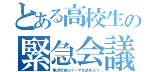 とある高校生の緊急会議（地球市民のテーマを決めよう）