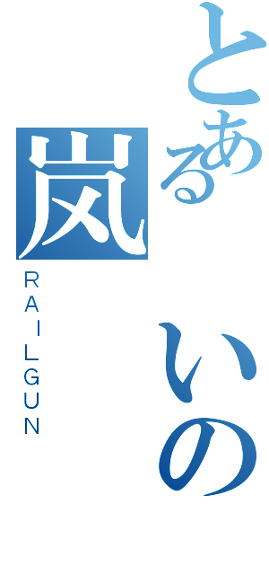 とある呪いの岚（ＲＡＩＬＧＵＮ）